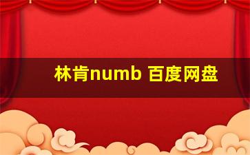 林肯numb 百度网盘